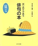 はじめてであう俳句の本 夏の句 (はじめてであう俳句と短歌の本 2)