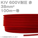 フジクラ KIV 38sqケーブル 600V耐圧 赤 電機機器用ビニル絶縁電線 100m 1巻 SD