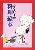 スヌーピーの料理絵本