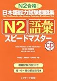 日本語能力試験問題集N2語彙スピードマスター