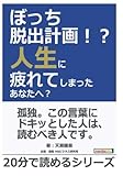ぼっち脱出計画！？人生に疲れてしまったあなたへ？ (20分で読めるシリーズ)