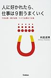 書評 人に好かれたら、仕事は9割うまくいく―できる男・伸びる男・ツイてる男の7か条 (ドリームスキル・クラブ) by KAKAPO