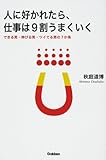 人に好かれたら、仕事は9割うまくいく―できる男・伸びる男・ツイてる男の7か条 (ドリームスキル・クラブ)