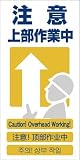 グリーンクロス 4ヶ国語入り安全標識 注意上部作業中 GCE‐9 1146-1113-09