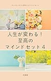 人生が変わる！至高のマインドセット４