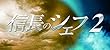 信長のシェフ2 DVD-BOX