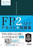スッキリわかる FP技能士2級・AFP 2022-2023年 (TAC出版) (スッキリわかるシリーズ)