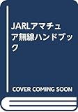 JARLアマチュア無線ハンドブック 増補改訂版