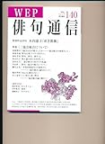 WEP俳句通信 (140号)