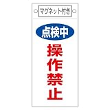 緑十字 命札 (マグネット付) 札-417 点検中 操作禁止 085417