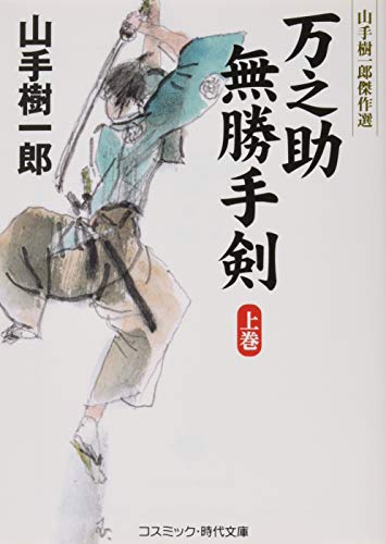 万之助無勝手剣: 山手樹一郎傑作選 (上) (コスミック・時代文庫 や 2-63)