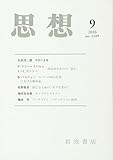 思想 2016年 09 月号 [雑誌]