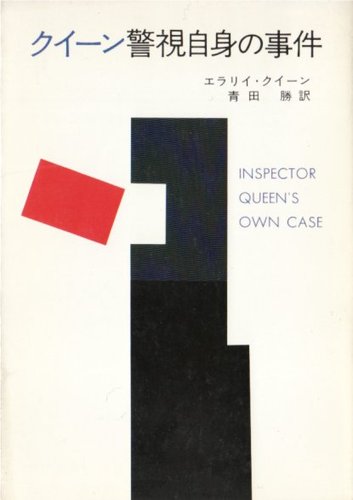 エラリー・クイーン:クィーン警視自身の事件 (ハヤカワ・ミステリ 375)