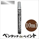 染めQ ペンタッチdeペイント シルバー (全9色) [10ml] ペンタイプの塗料