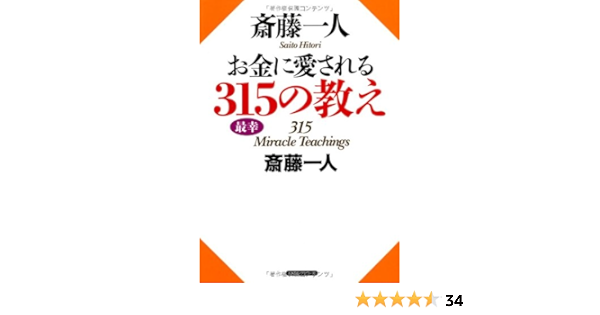 最速 斎藤一人 名言 商人