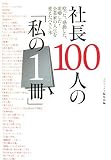 社長100人の「私の1冊」