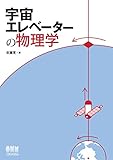 宇宙エレベーターの物理学