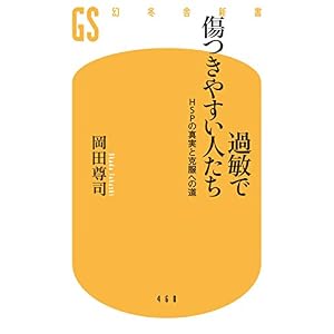 過敏で傷つきやすい人たち (幻冬舎新書) 過敏で傷つきやすい人たち (幻冬舎新書)