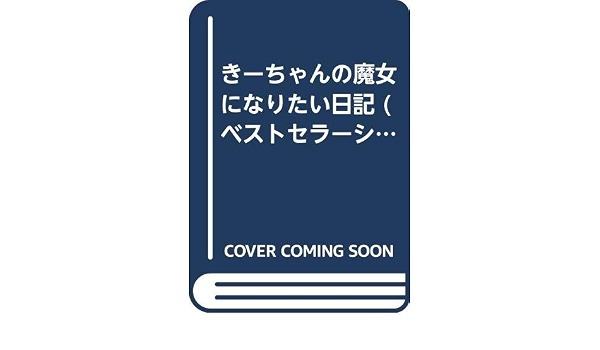 きーちゃんの魔女になりたい日記 ベストセラーシリーズ ワニの本 気恵 有田 本 通販 Amazon