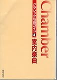 クラシック名曲ガイド 4 室内楽曲