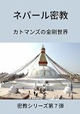 ネパール密教: カトマンズの金剛世界 (密教シリーズ第７弾)