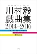 川村毅戯曲集 2014‐2016