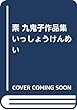 素 九鬼子作品集 いっしょうけんめい