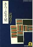 わたしの茶の間 (光文社文庫 さ 7-1)
