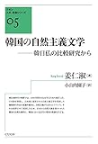 韓国の自然主義文学: 韓日仏の比較研究から