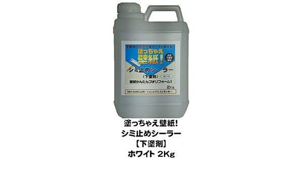 Amazon 塗っちゃえ壁紙 シミ止めシーラーホワイト 1液 水性 下塗り 2kg缶 塗料缶 ペンキ