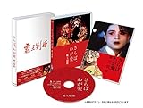 さらば、わが愛 覇王別姫 [Blu-ray]