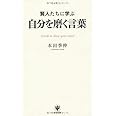 賢人たちに学ぶ 自分を磨く言葉