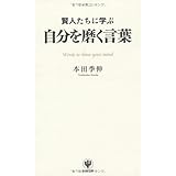 賢人たちに学ぶ 自分を磨く言葉