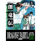 創竜伝 8 (講談社文庫 た 56-8)