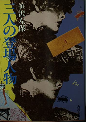 三人の登場人物 (角川文庫 緑 306-7)