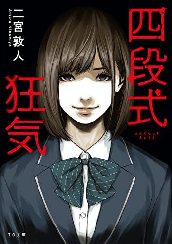 二宮敦人:四段式狂気 (TO文庫)