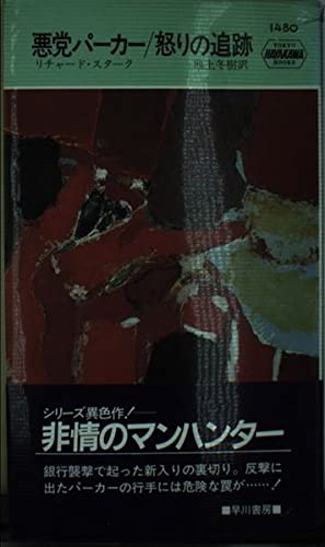 リチャード・スターク:悪党パーカー 怒りの追跡 (ハヤカワ ポケット ミステリ)