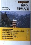 南紀と熊野古道 (街道の日本史 36)
