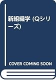 新組織学 第2版