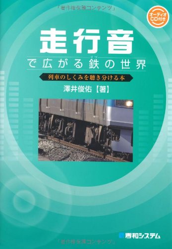 走行音で広がる鉄の世界