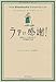 ラテに感謝! How Starbucks Saved My Life―転落エリートの私を救った世界最高の仕事 ラテに感謝! How Starbucks Saved My Life―転落エリートの私を救った世界最高の仕事
