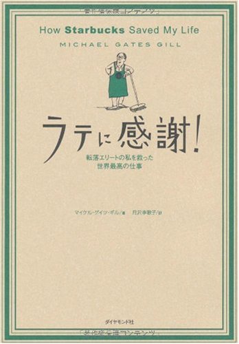 ラテに感謝! How Starbucks Saved My Life―転落エリートの私を救った世界最高の仕事