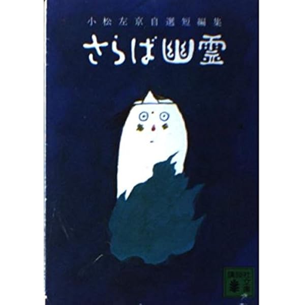Amazon.co.jp: 小松左京ショ-トショ-ト全集 : 小松 左京: 本