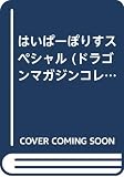 はいぱーぽりすスペシャル (DRAGON MAGAZINE COLLECTION)