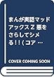 まんが実話マッドアックスZ 悪をさらしてシメる! ! (コアコミックス)