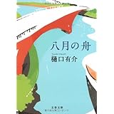 八月の舟 (文春文庫 ひ 7-6)