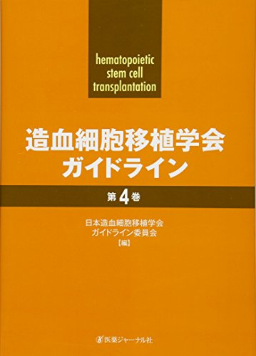 造血細胞移植学会ガイドライン〈第4巻〉 造血細胞移植学会ガイドライン〈第4巻〉