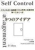 アスペルガー症候群の自己管理と体調管理 知っておくべき9つのアイデア