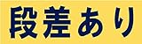 サインのコイケ 駐車場の看板・サインプレート 段差あり・ヨコ