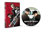 ミッドナイト・ランナー デラックス版 [DVD]